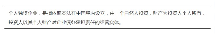 个人独资定义.jpg