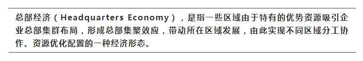 总部经济定义.jpg