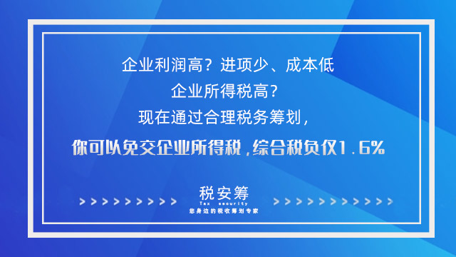 企业利润高_税务筹划1_tjzhuce.jpg